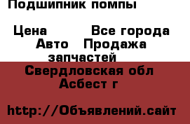 Подшипник помпы cummins NH/NT/N14 3063246/EBG-8042 › Цена ­ 850 - Все города Авто » Продажа запчастей   . Свердловская обл.,Асбест г.